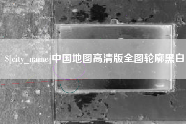日喀则中国地图高清版全图轮廓黑白