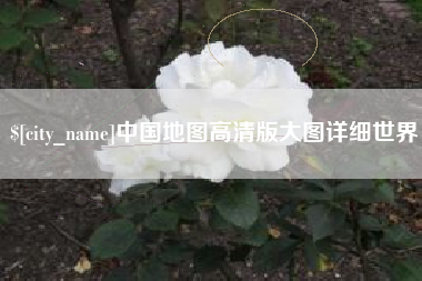 日喀则中国地图高清版大图详细世界