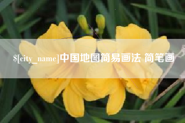 日喀则中国地图简易画法 简笔画