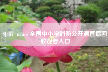 日喀则全国中小学消防公开课直播回放观看入口