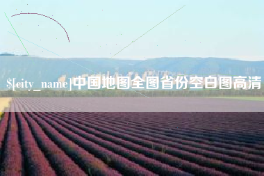 日喀则中国地图全图省份空白图高清