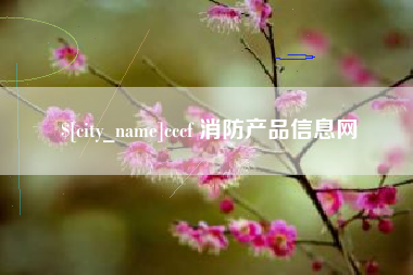 日喀则cccf 消防产品信息网