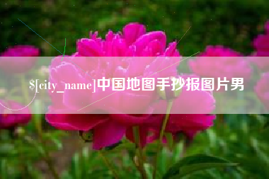 日喀则中国地图手抄报图片男