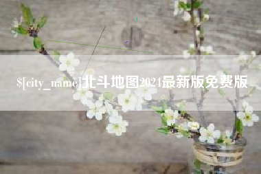 日喀则北斗地图2024最新版免费版