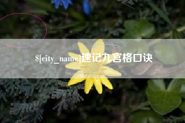 日喀则速记九宫格口诀