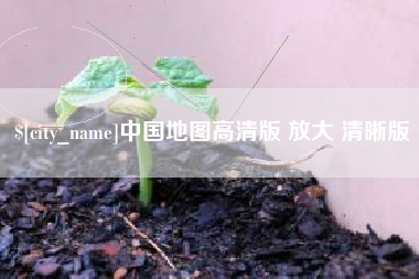 日喀则中国地图高清版 放大 清晰版