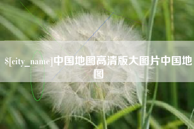 日喀则中国地图高清版大图片中国地图