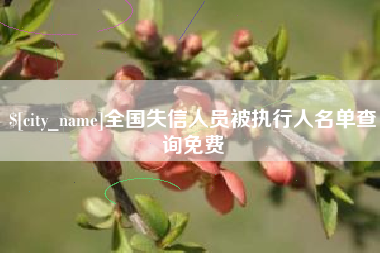 日喀则全国失信人员被执行人名单查询免费