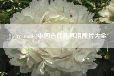 日喀则中国古代九宫格图片大全