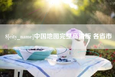 日喀则中国地图完整高清版 各省市