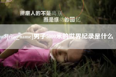 日喀则男子5000米的世界纪录是什么