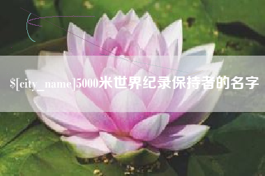 日喀则5000米世界纪录保持者的名字