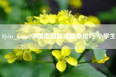 日喀则中国地图画法简单技巧 小学生