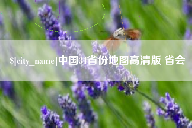 日喀则中国34省份地图高清版 省会