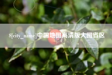 日喀则中国地图高清版大图省区