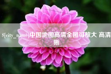 日喀则中国地图高清全图可放大 高清晰