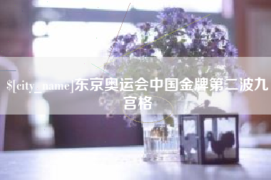 日喀则东京奥运会中国金牌第二波九宫格