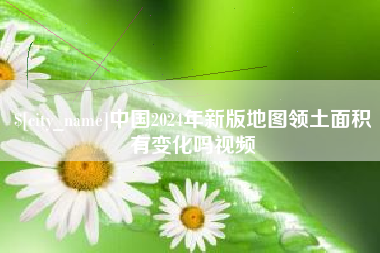 日喀则中国2024年新版地图领土面积有变化吗视频