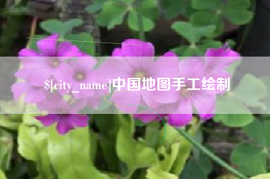 日喀则中国地图手工绘制