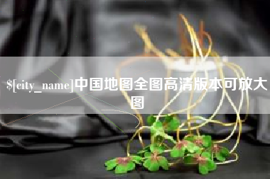 日喀则中国地图全图高清版本可放大图
