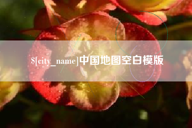 日喀则中国地图空白模版