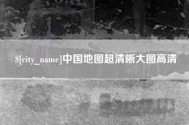 日喀则中国地图超清晰大图高清