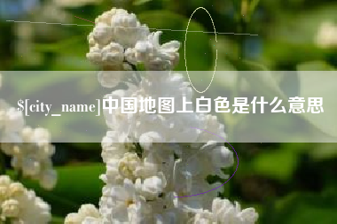 日喀则中国地图上白色是什么意思