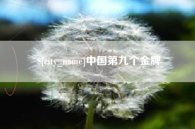 日喀则中国第九个金牌