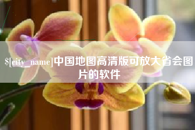 日喀则中国地图高清版可放大省会图片的软件