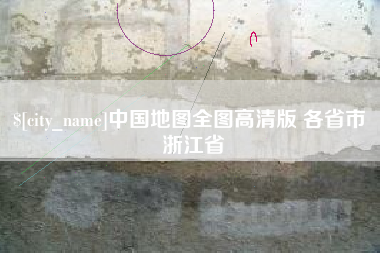 日喀则中国地图全图高清版 各省市 浙江省