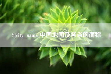 日喀则中国地图及各省的简称