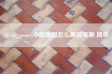 日喀则中国地图怎么画简笔画 简单