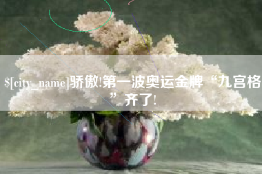 日喀则骄傲!第一波奥运金牌“九宫格”齐了!