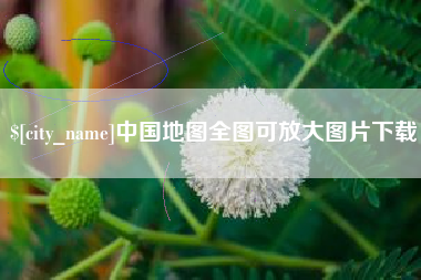日喀则中国地图全图可放大图片下载