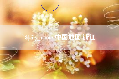 日喀则中国地图,浙江