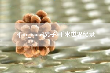 日喀则男子5千米世界纪录