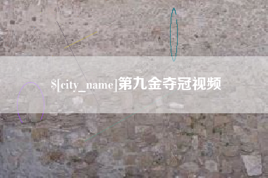 日喀则第九金夺冠视频