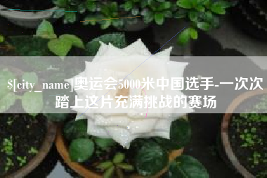 日喀则奥运会5000米中国选手-一次次踏上这片充满挑战的赛场