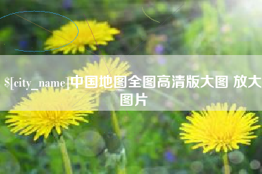 日喀则中国地图全图高清版大图 放大图片