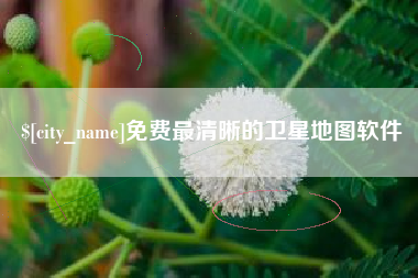日喀则免费最清晰的卫星地图软件