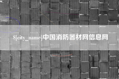 日喀则中国消防器材网信息网