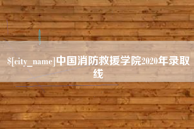 日喀则中国消防救援学院2020年录取线