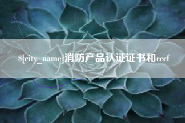 日喀则消防产品认证证书和cccf