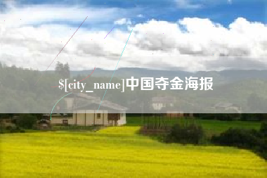 日喀则中国夺金海报