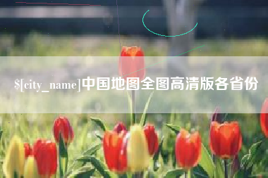 日喀则中国地图全图高清版各省份