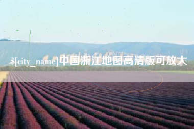 日喀则中国浙江地图高清版可放大