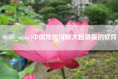 日喀则中国地图可放大超清版的软件
