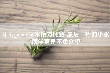 日喀则50米接力比赛-最后一棒的小张同学更是不负众望