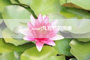 日喀则九宫格的图画