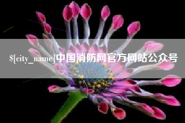 日喀则中国消防网官方网站公众号